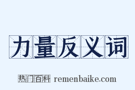 力量反义词是什么意思的图片